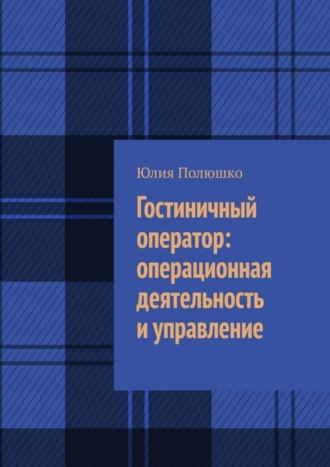 . Гостиничный оператор: операционная деятельность и управление