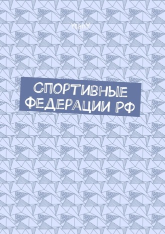 . Спортивные федерации РФ