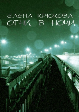 Елена Крюкова. Огни в ночи