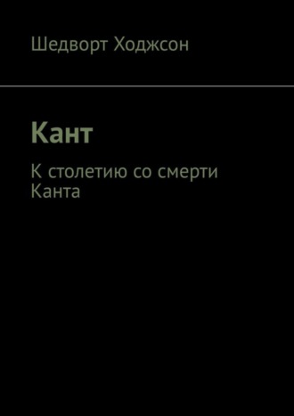 . Кант. К столетию со смерти Канта