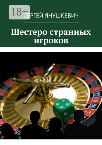 Сергей Янушкевич. Шестеро странных игроков