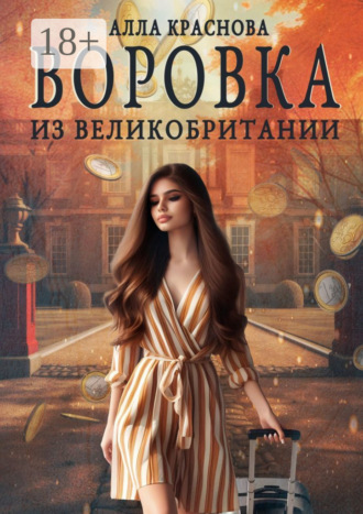 . Воровка из Великобритании