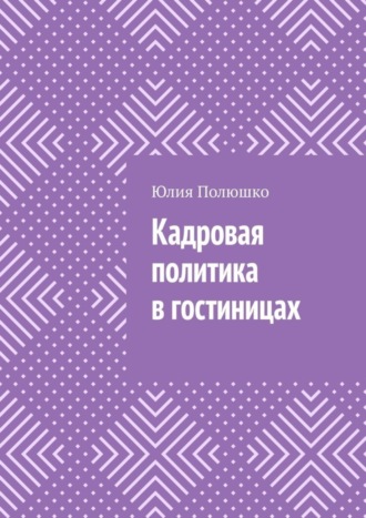 . Кадровая политика в гостиницах