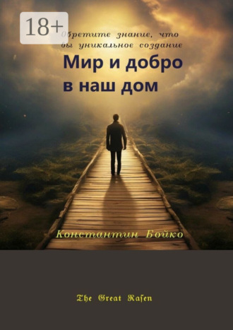 Константин Бойко. Мир и добро в наш дом