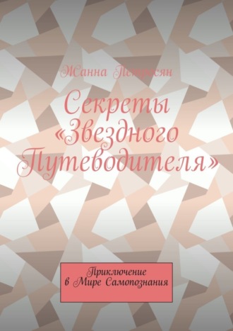 . Секреты «Звездного Путеводителя». Приключение в мире самопознания