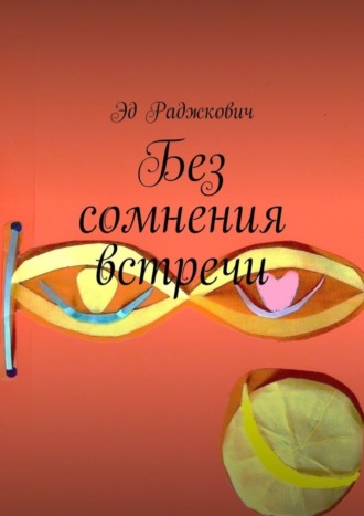 . Без сомнения встречи