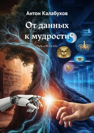 . От данных к мудрости. Путь к AGI и ASI