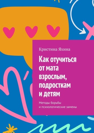 Кристина Яхина. Как отучиться от мата взрослым, подросткам и детям. Методы борьбы и психологические замены