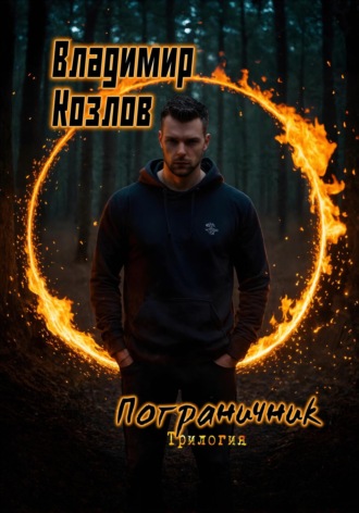 Владимир Олегович Козлов. Пограничник. Трилогия