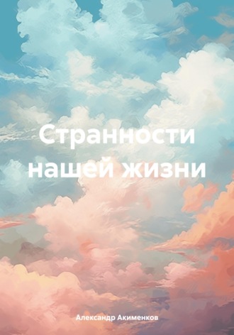 Александр Акименков. Странности нашей жизни