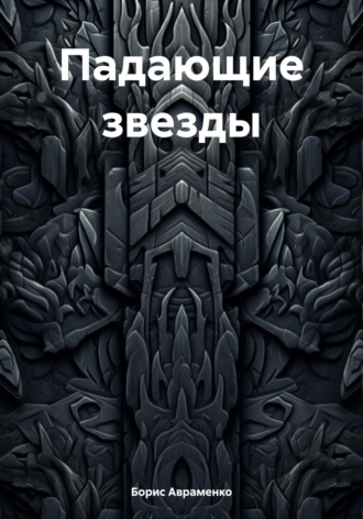 . Падающие звезды