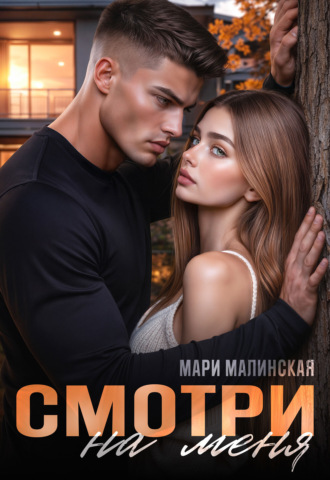 . Смотри на меня
