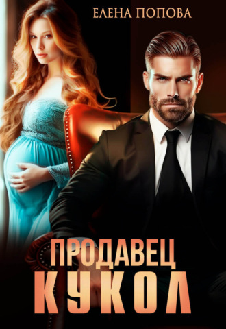 . Продавец кукол