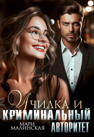 Мари Малинская (Маша Малиновская). Училка и криминальный авторитет
