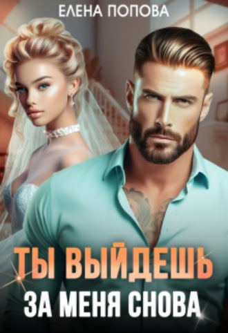 . Ты выйдешь за меня снова