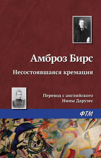 . Несостоявшаяся кремация