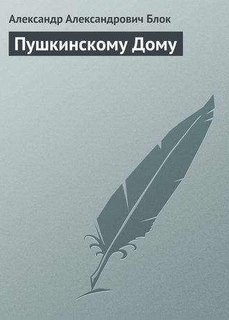 . Пушкинскому Дому