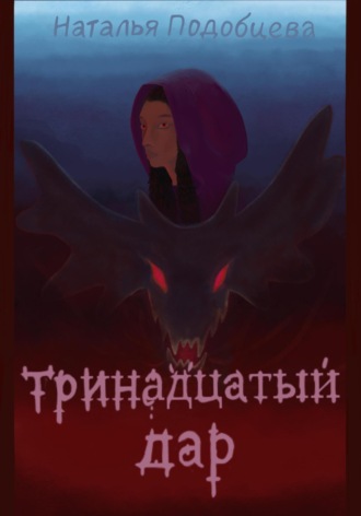 Наталья Подобцева. Тринадцатый дар