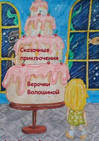 Светлана Волошина. Сказочные приключения Верочки Волошиной