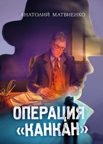. Операция «Канкан»