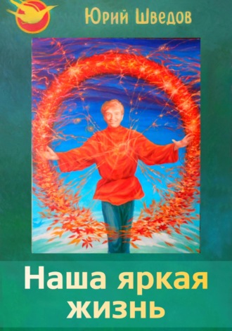 Юрий Шведов. Наша яркая жизнь. 2 сборник