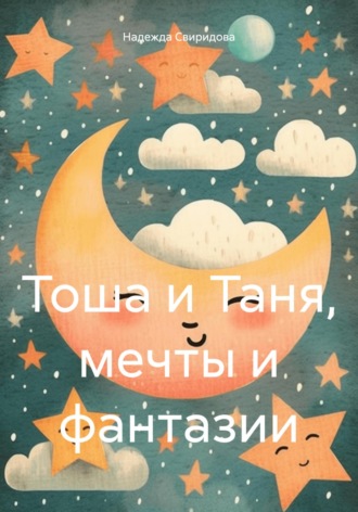 . Тоша и Таня, мечты и фантазии