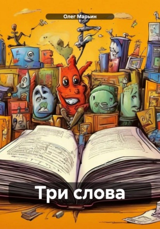 . Три слова