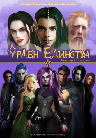 Анастасия Евдокимова. Орден Единства. Том I: Мастер кинжалов