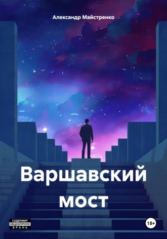 . Варшавский мост