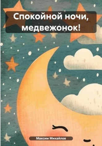 . Спокойной ночи, медвежонок!