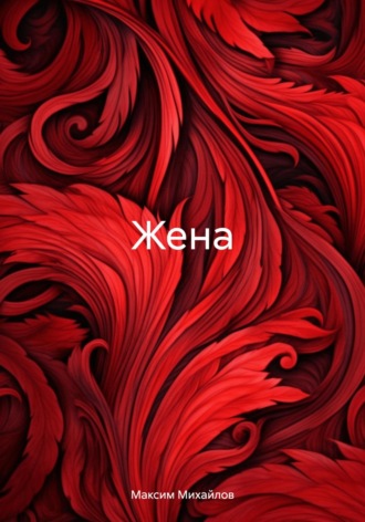 . Жена