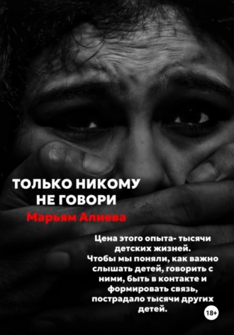 . Только никому не говори
