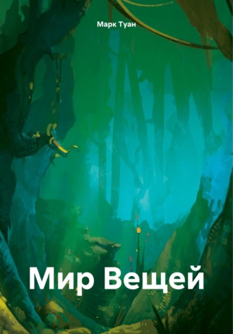 Марк Туан. Мир Вещей