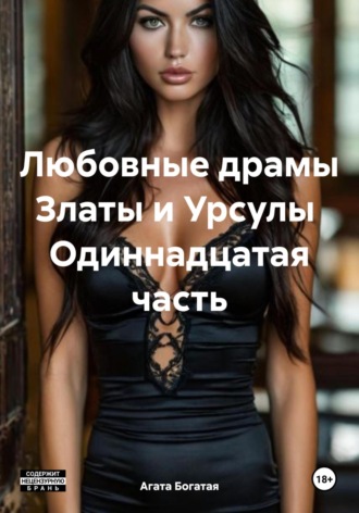 . Любовные драмы Златы и Урсулы Одиннадцатая часть