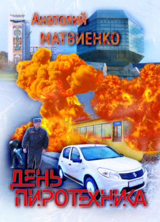 Анатолий Матвиенко. День пиротехника