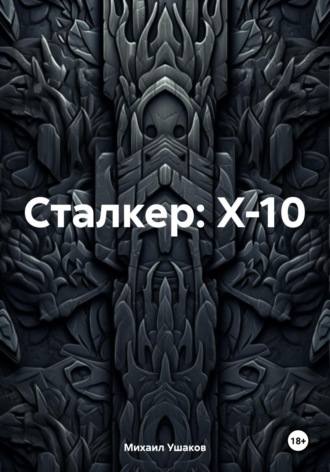 . Сталкер: X-10