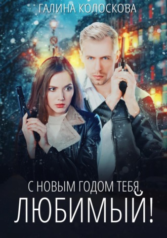 . С Новым годом тебя, любимый!