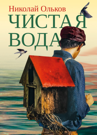 Николай Максимович Ольков. Чистая вода