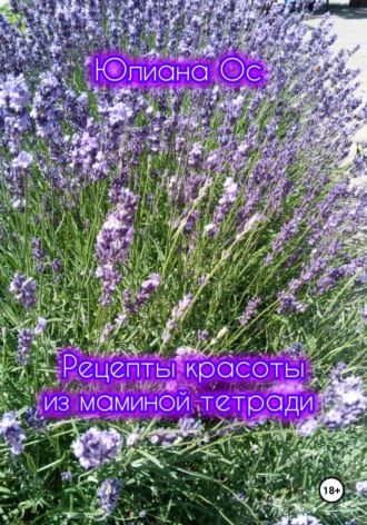 . Рецепты красоты из маминой тетради