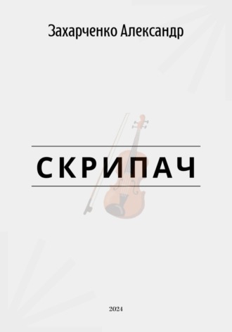 . Скрипач