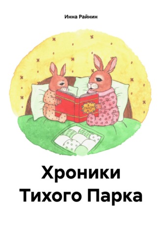 Инна Райнин. Хроники Тихого Парка