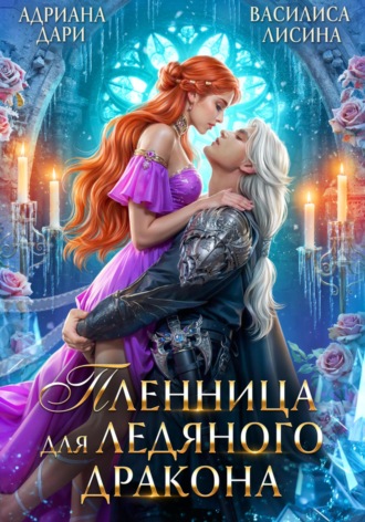 . Пленница для ледяного дракона