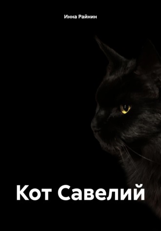 Инна Райнин. Кот Савелий