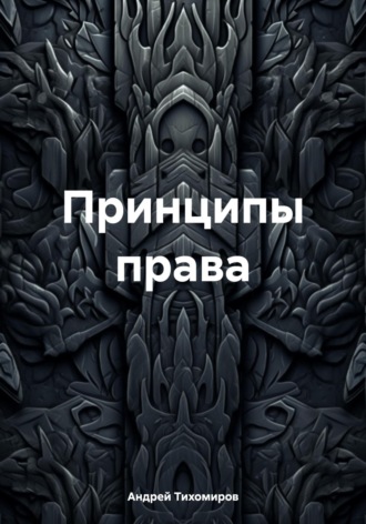 Андрей Тихомиров. Принципы права