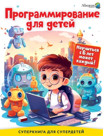 . Программирование для детей. Научиться с 6 лет может каждый!