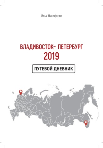 Илья Викторович Никифоров. Владивосток – Петербург 2019