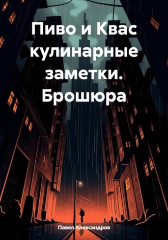Павел Геннадьевич Александров. Пиво и Квас кулинарные заметки. Брошюра