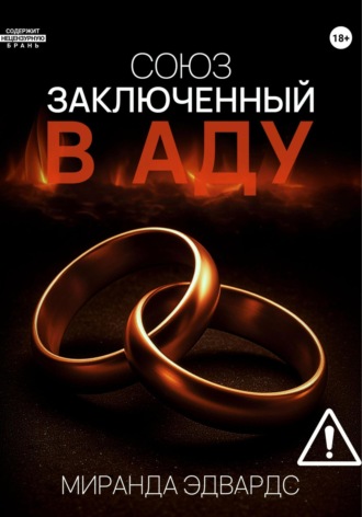 . Союз, заключенный в Аду