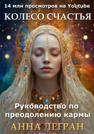 Анна Легран. Колесо счастья: руководство по преодолению кармы