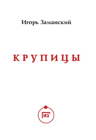 . Крупицы